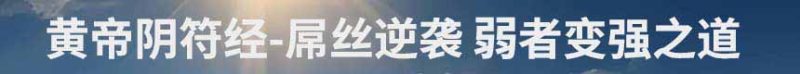 黄帝阴符经 弱者变强之道