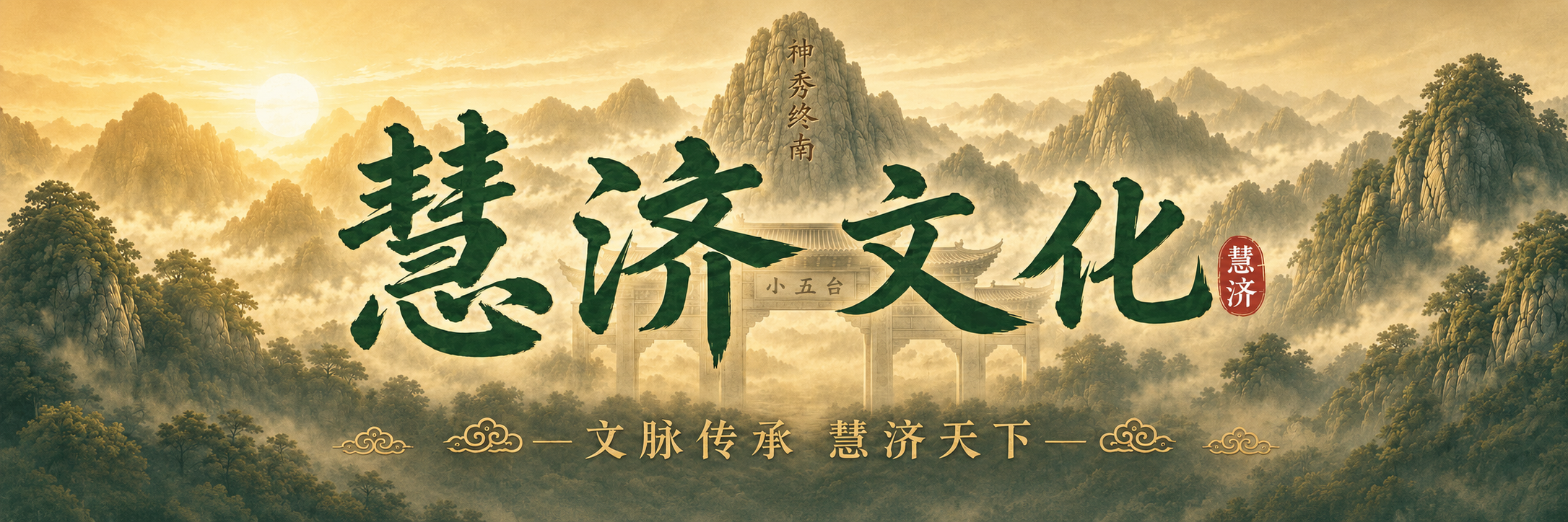 慧济文化